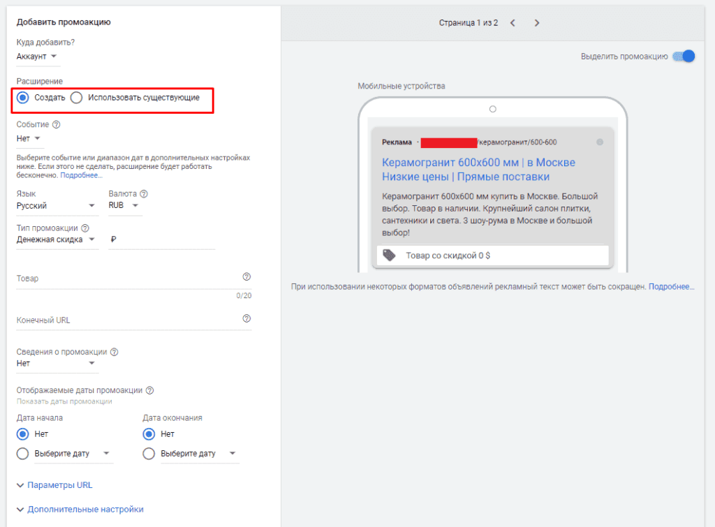 Выбор между новой и уже созданной Промоакции в объявления в Гугл Эдвордс