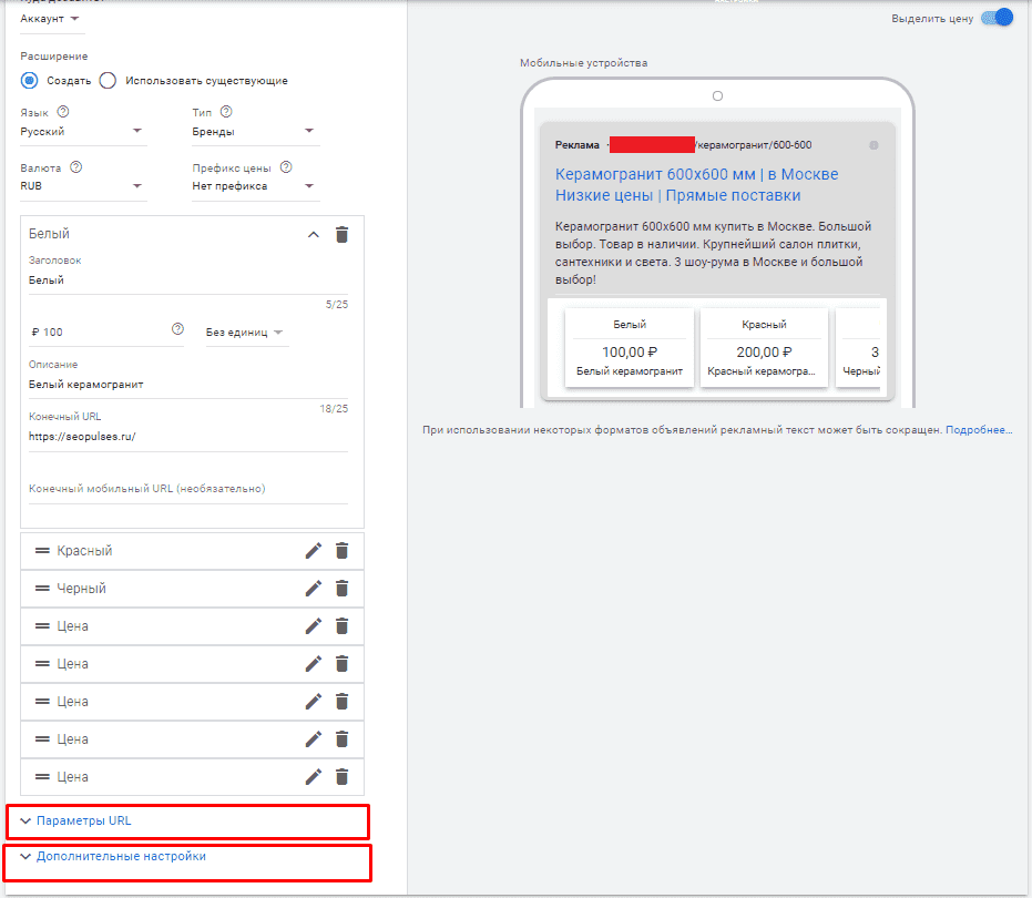 Переход в параметры URL в расширении цены в Google Ads