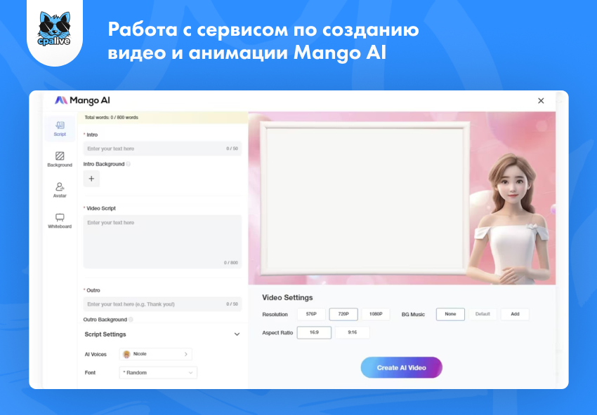 Возможности онлайн-сервиса Mango AI по созданию анимированных креативов в арбитраже трафика | CPA Live