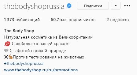 Пример профиля The Body Shop