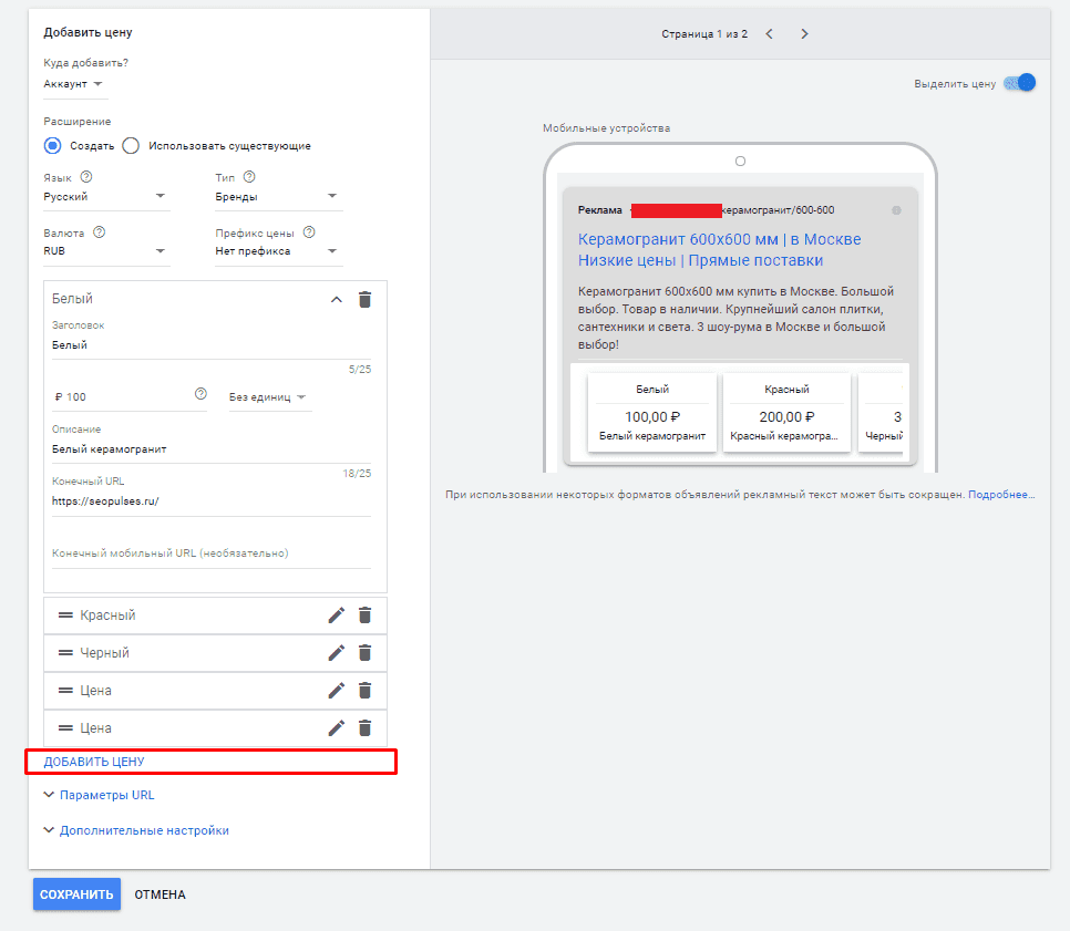 Добавление нового элемента в расширении цены в Google Ads
