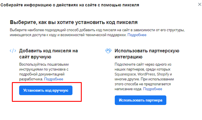 Пиксель Facebook. Ручная настройка