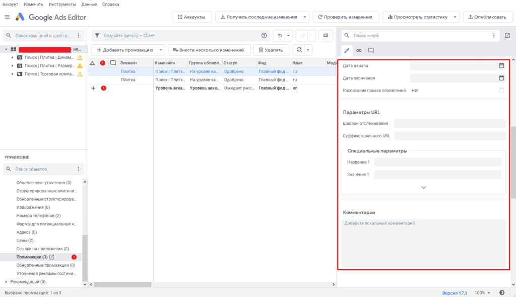Редактирование значений Промоакции в Ads Editor