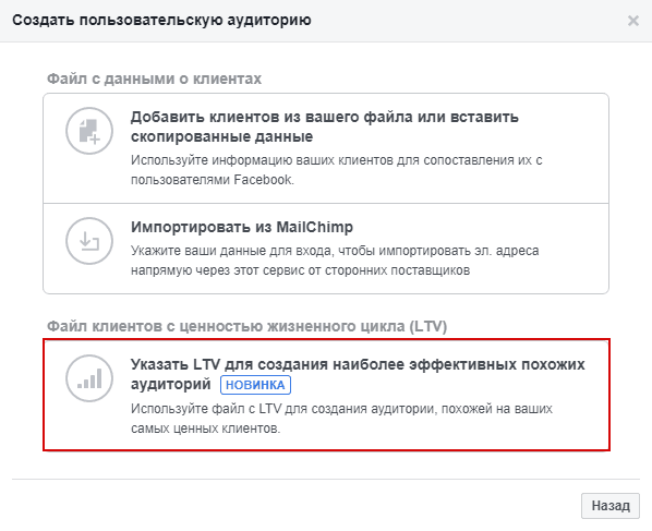 Пользовательские аудитории — создание аудитории по LTV