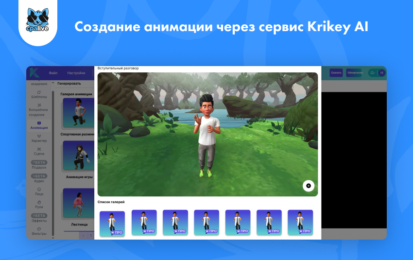 Онлайн-инструмент Krikey AI на базе искусственного интеллекта для генерации анимированных креативов в арбитраже трафика | CPA Live