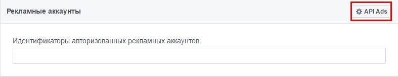 Нажмите кнопку «API Ads»