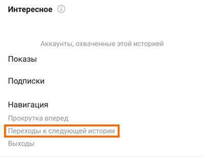 Переходы в Историях Инстаграм