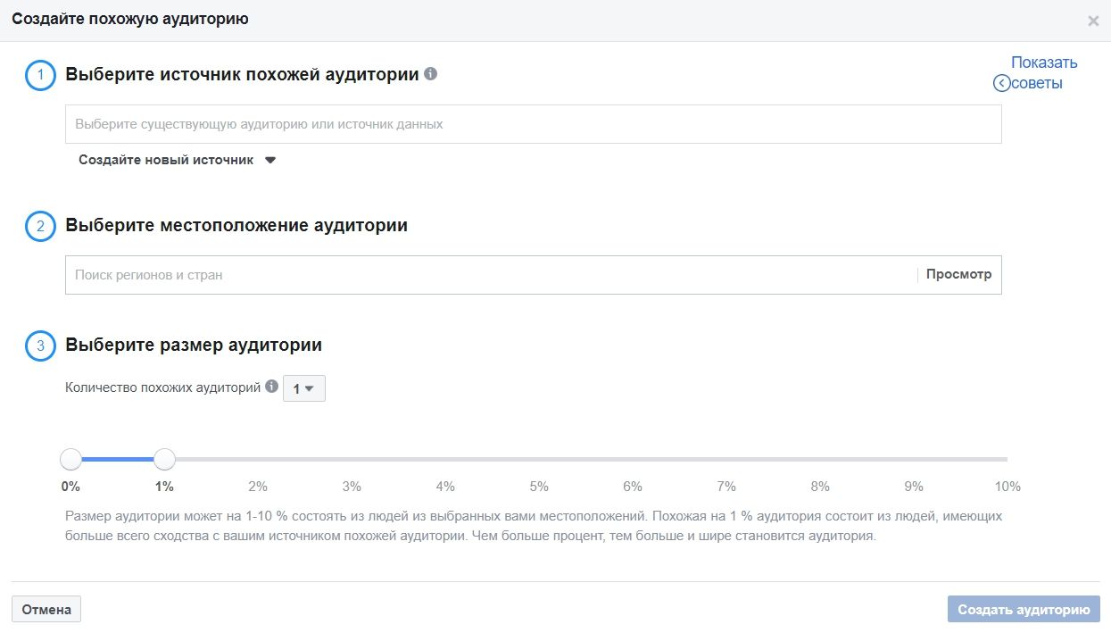 Пользовательские аудитории – настройки похожей аудитории