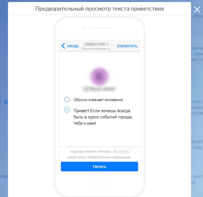 Предпросмотр текста приветствия в ManyChat