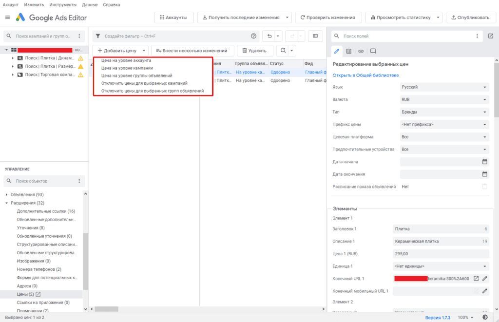 Добавление цены на разных уровнях в Google Ads Editor