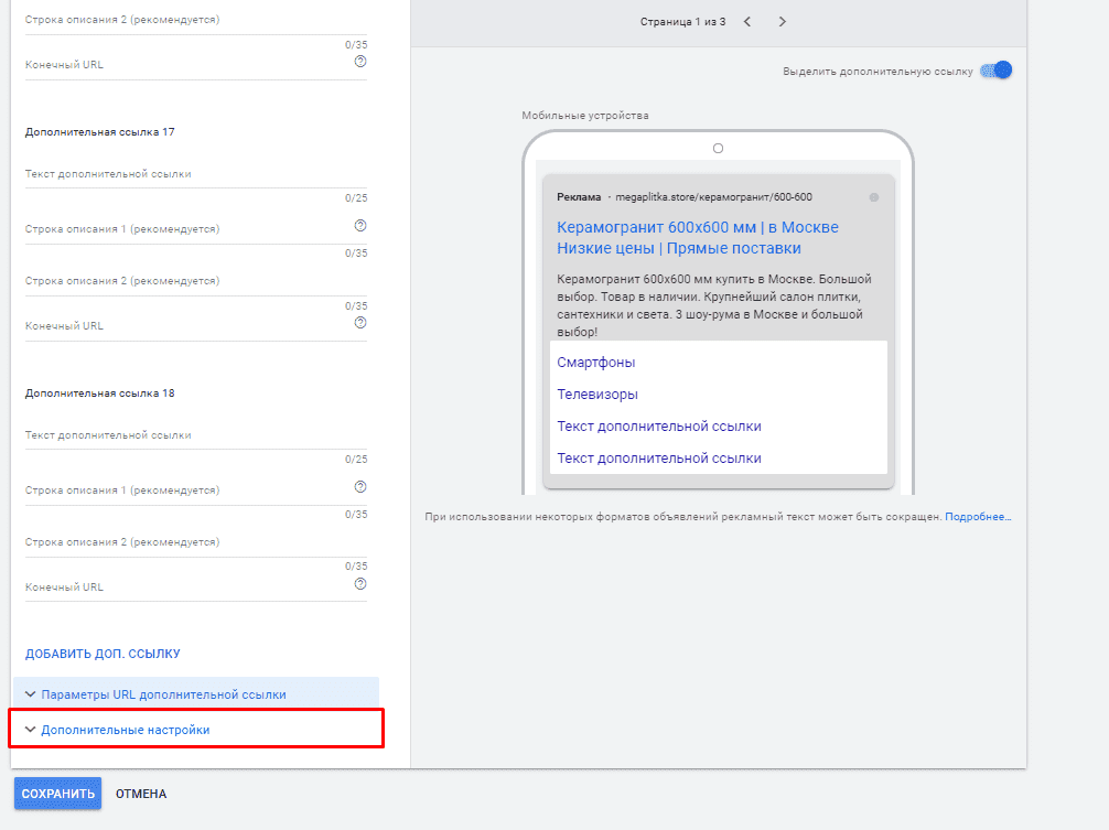Дополнительные настройки дополнительных ссылок в Google Ads
