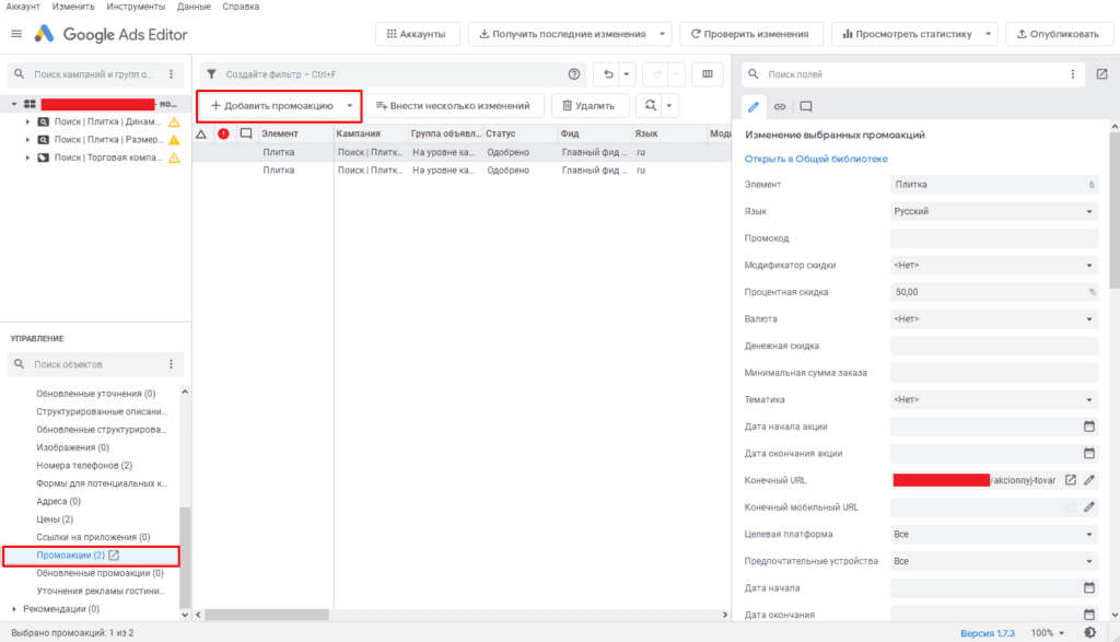 Добавление новой Промоакции в объявлениях в Google Ads Editor