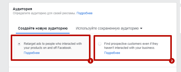 Настройте аудиторию