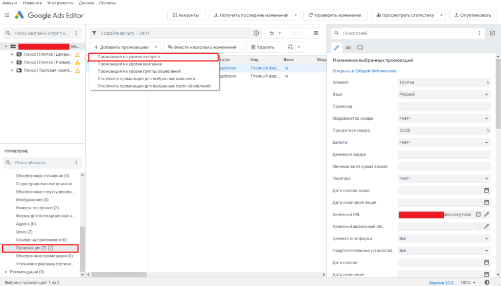 Добавление новой Промоакции на уровне аккаунта в Google Ads Editor
