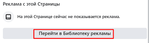 В разделе “Реклама на этой странице” выберите опцию “Перейти в библиотеку рекламы”.