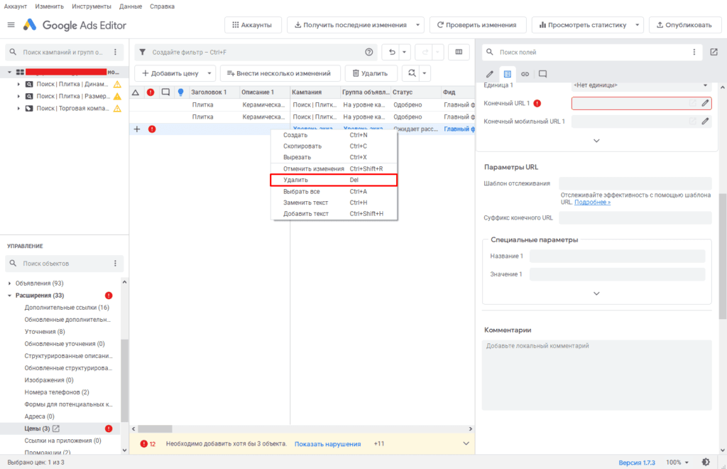 Удаление цены в объявления в Google Ads Editor