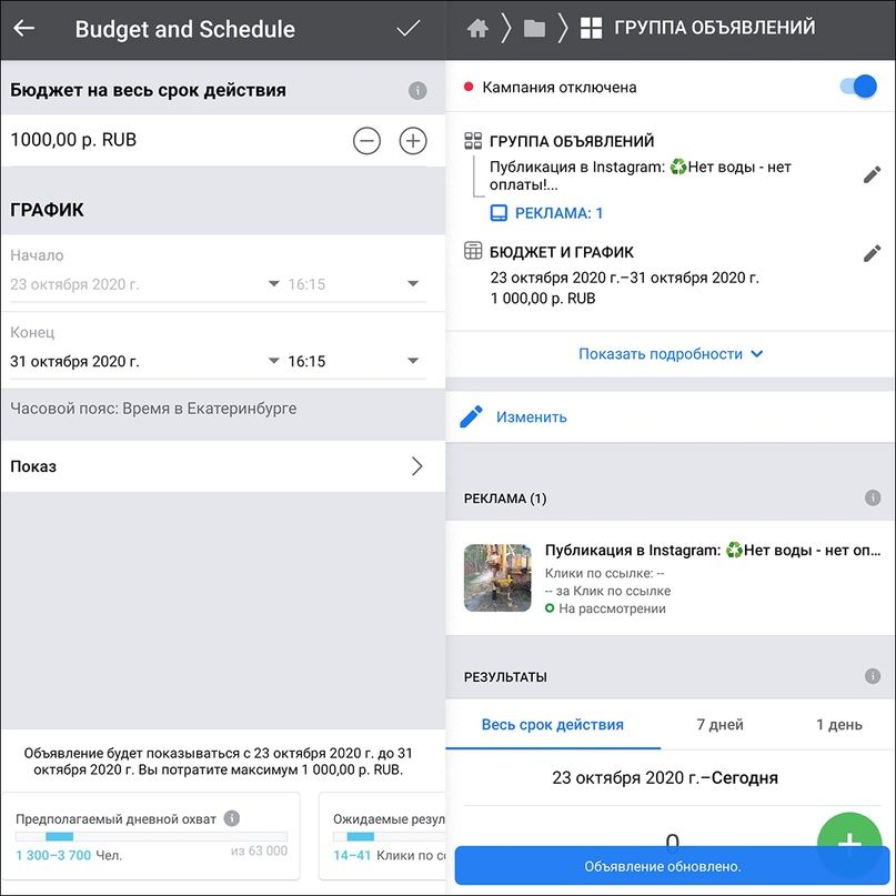 Настраиваем группу объявлений в приложении «Менеджер рекламы на Facebook»