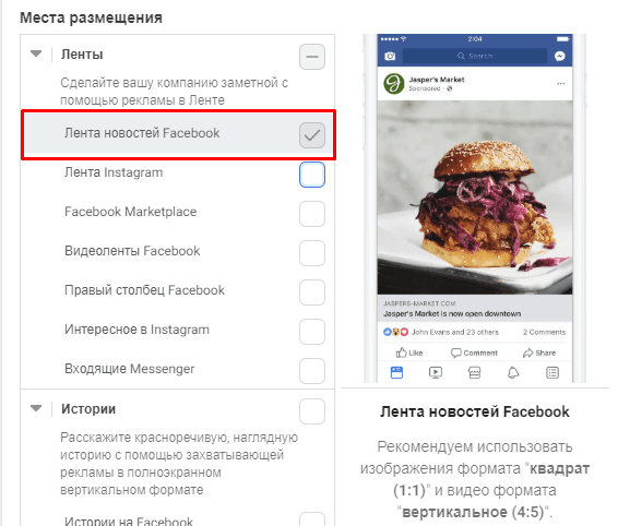 Места размещения рекламы. Лента Facebook