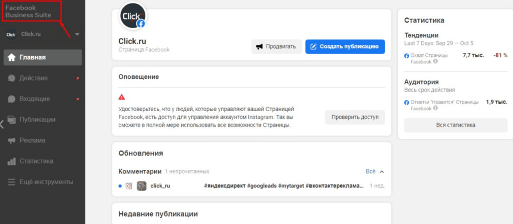 Как работать в Facebook Business Suite [пошаговый гайд]