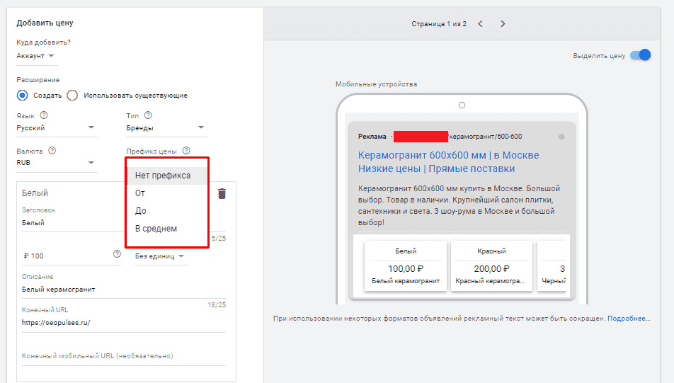 Выбор префикса в расширении цены в Google Adwords