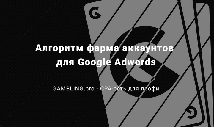 algoritm_farma_akkauntov_dly_google_adwords_720.png