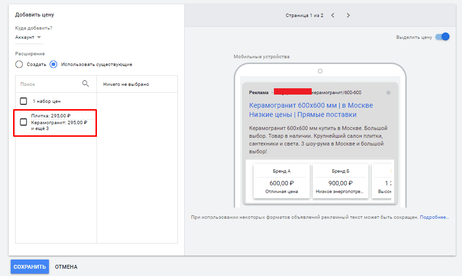 Использование существующего расширения цены в Google Adwords