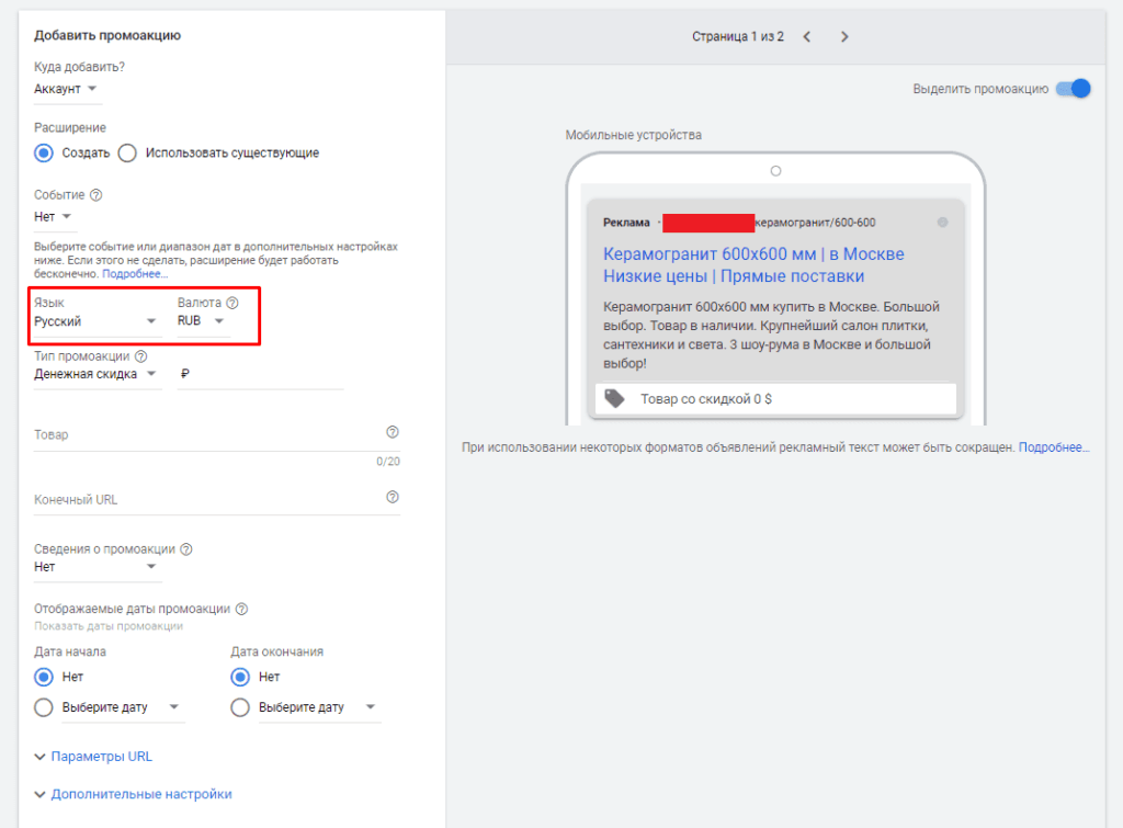 Выбор языка и валюты в Промоакции в объявления в Google Ads