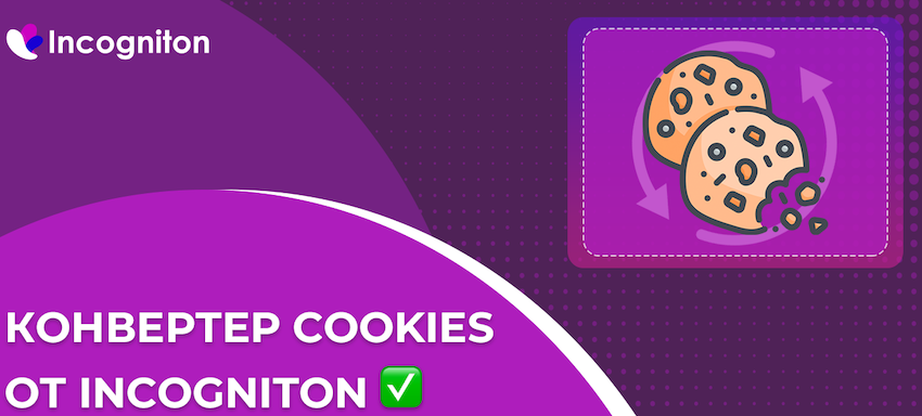 COOKIES-CONV-RU.png