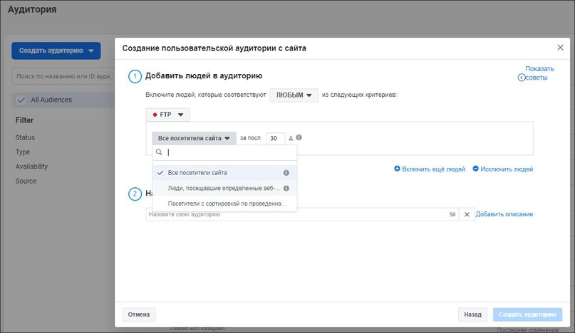 Мы выбрали аудиторию «Все посетители сайта за последние 30 дней без исключений» и назвали её «Все посетители сайта 30 дней»