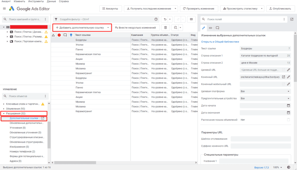 Добавление дополнительной ссылки в Google Ads Editor