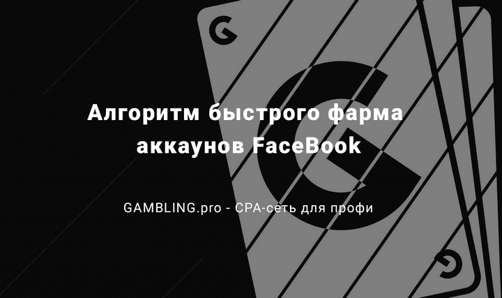 algoritm-bystrogo-farma-akkaunov-facebook_720.png