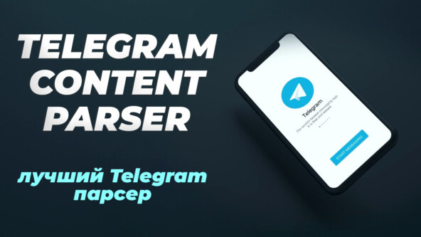 Telegram парсер: сбор контента и ведение сеток каналов на полном автомате