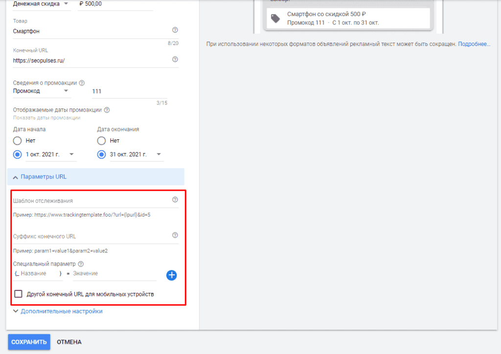Параметры URL Промоакции в объявления в Google Adwords
