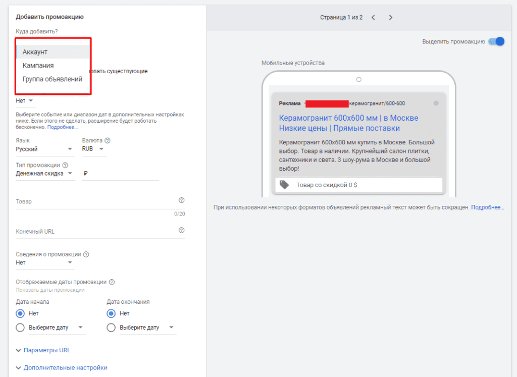 Выбор места добавления Промоакции в объявления в Гугл Эдвордс