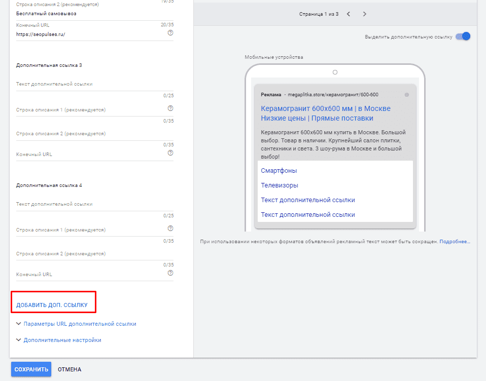 Добавление новых дополнительных ссылок в Гугл Эдс
