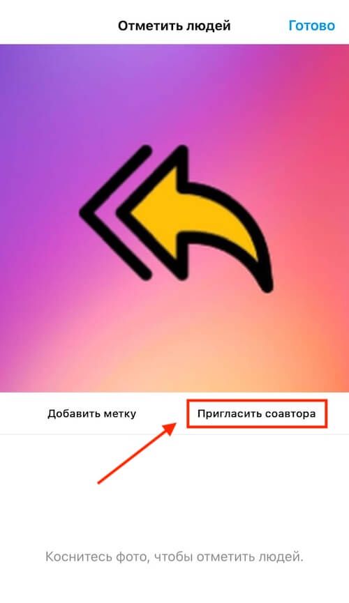 Соавторы в инсте. Соавторство в Инстаграм. Как пригласить соавтора в Инстаграм. Соавтор в Инстаграм. Соавторство в Инстаграм как сделать.