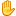 ✋