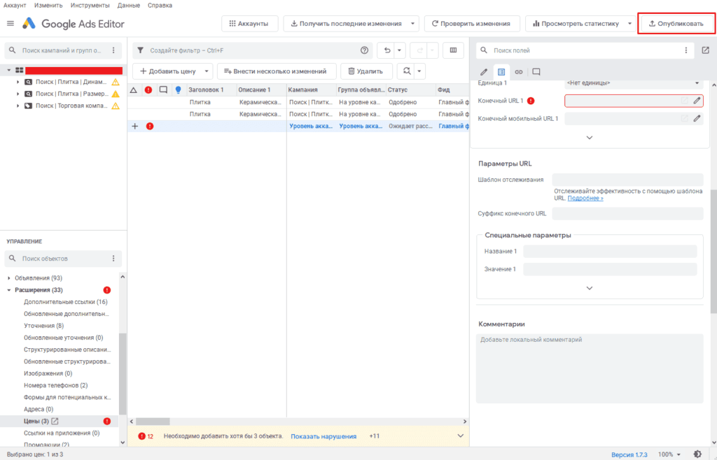 Публикация добавленной цены в объявления в Google Ads Editor