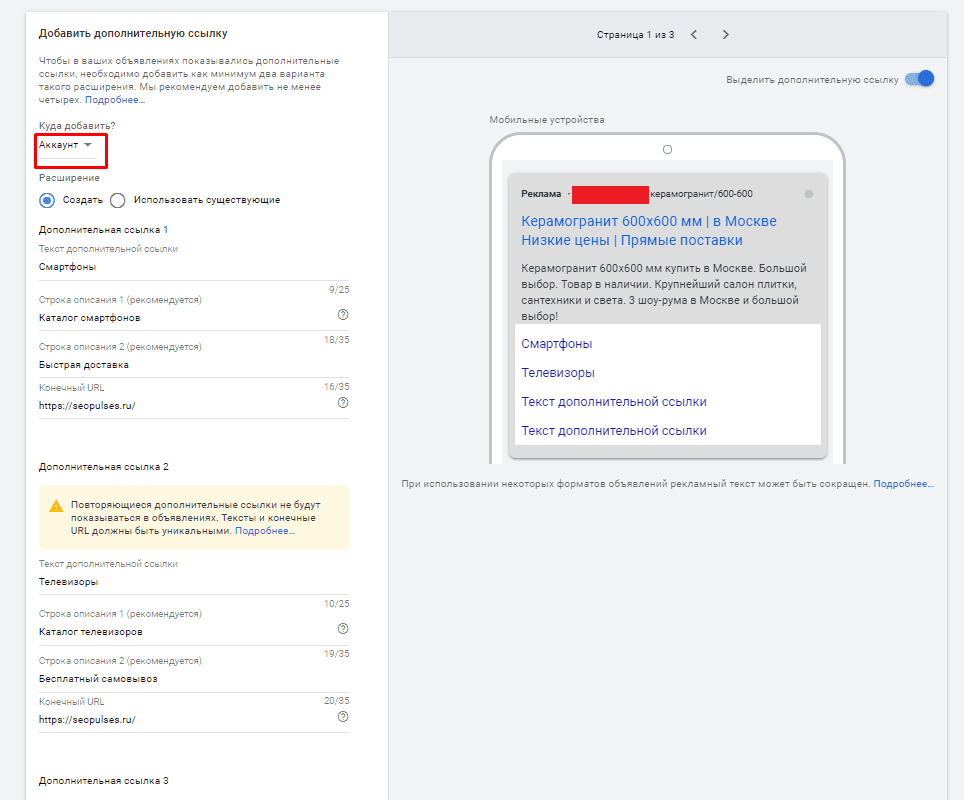 Настройки добавления в аккаунт или кампанию дополнительных ссылок в Google Adwords
