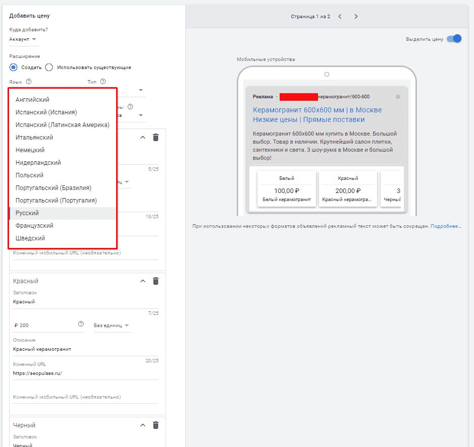Выбор языка в расширении цены в Гугл Эдс