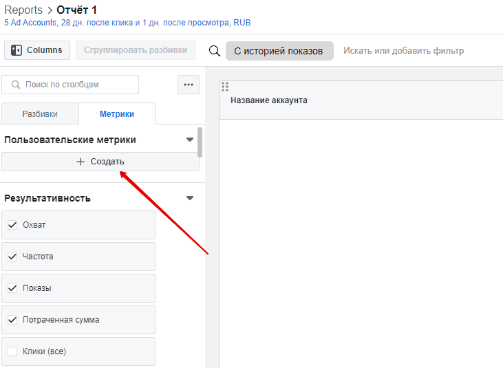 Интерфейс Facebook Ads: настройка отчетов