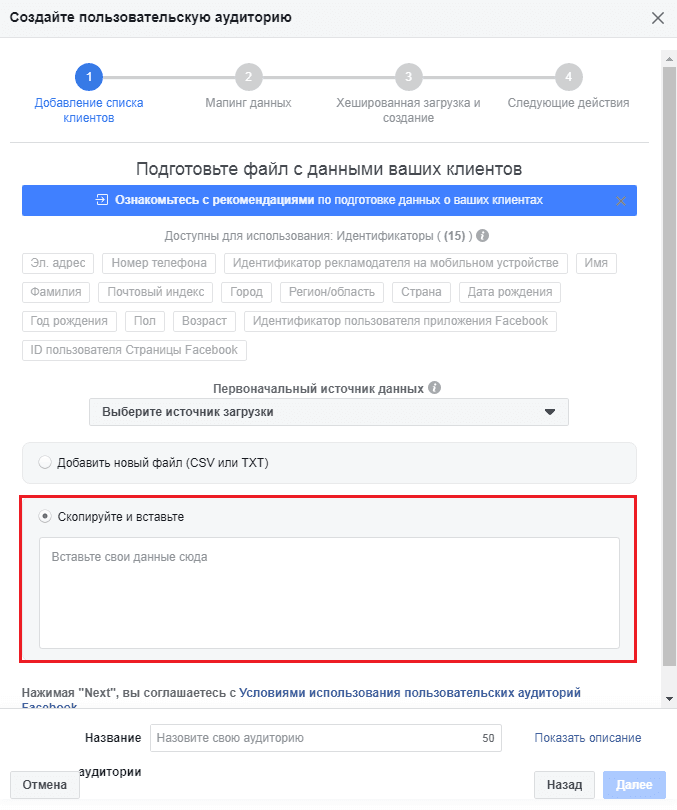 Пользовательские аудитории — аудитория по введенным данным