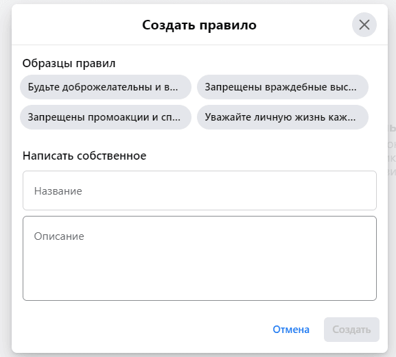 Группы в Фейсбук. Правила