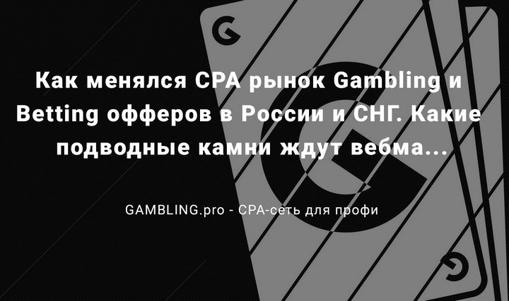kak_menylsy_CPA_rynok_Gambling_i_Betting_720.jpg