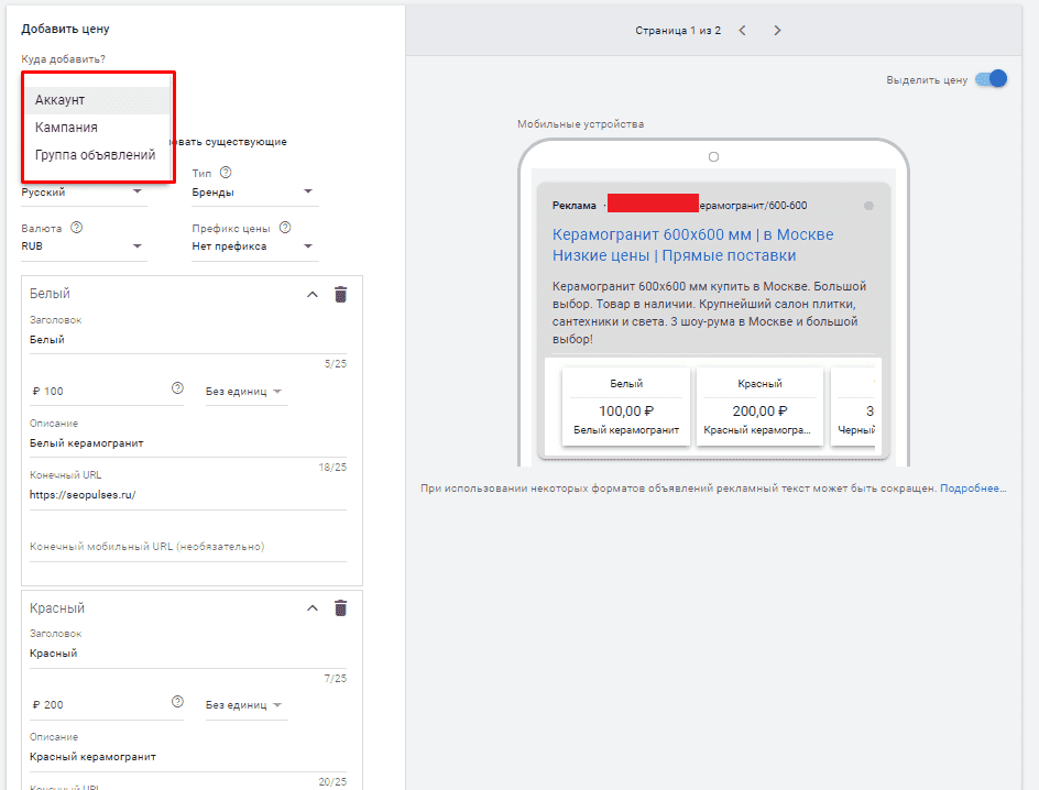 Выбор добавления изменения в расширении цены в Google Adwords