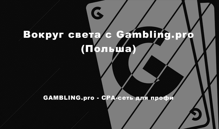 VOKRUG_sveta_c_gambling_pro_POLSHA.jpg
