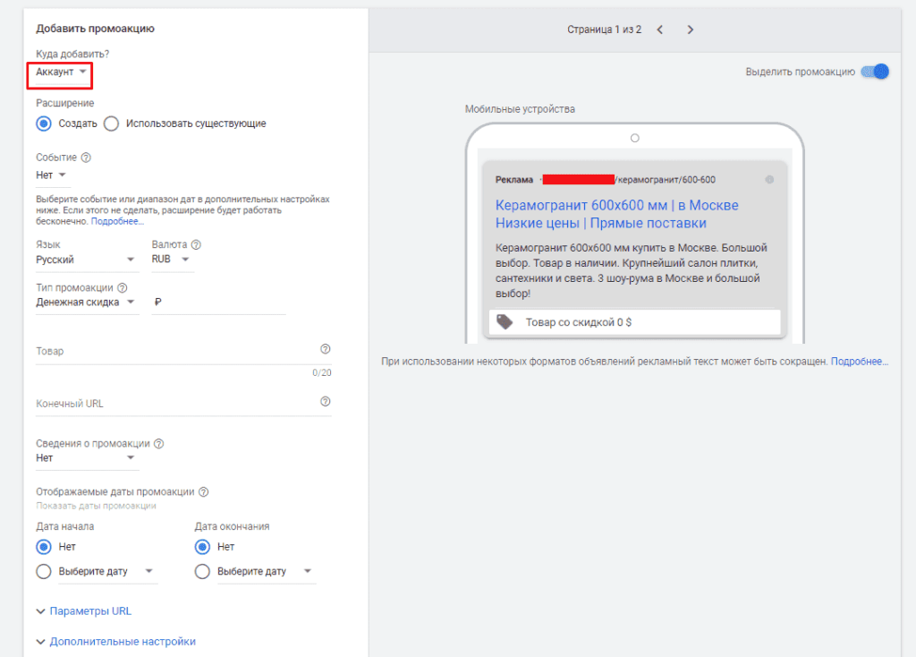 Выбор место добавления Промоакции в объявления в Google Ads