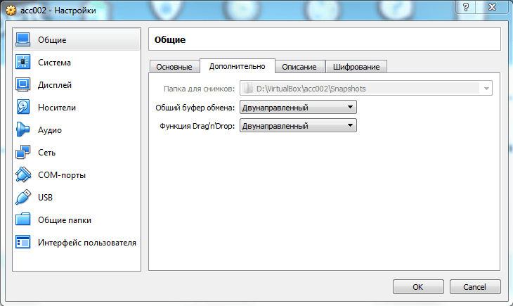 Общий настрой. Общие настройки. VM общий буфер обмена. Общая папка хвостовой системы и виртуального бокса. Как настроить драг энд дроп для виртуальной машины.