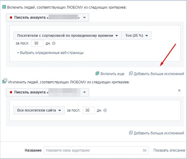 09-retargeting-v-facebook--dobavlenie-isklyucheniy.png