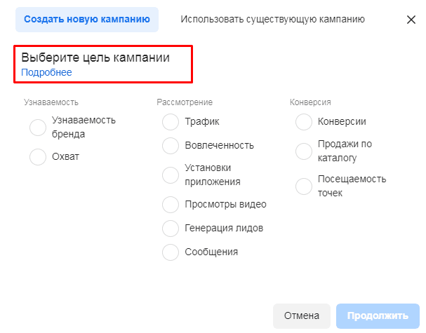 Цели в рекламном кабинете Facebook